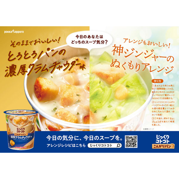 ポッカサッポロ　じっくりコトコト こんがりパン 濃厚クラムチャウダー味 カップ　1セット（6個）