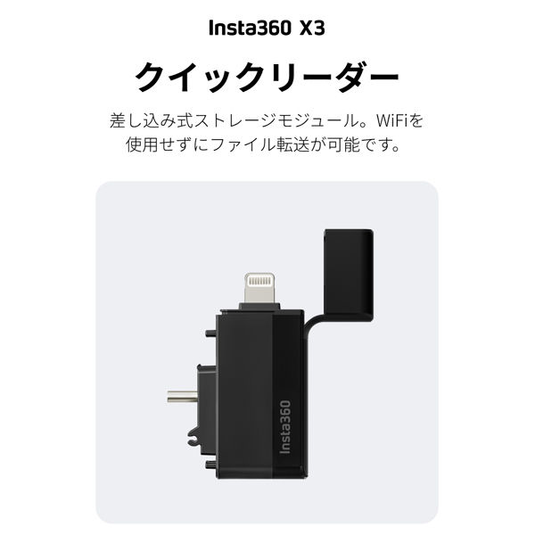 Insta360 X3 クイックリーダー CINSAAQ/C 1個 - アスクル