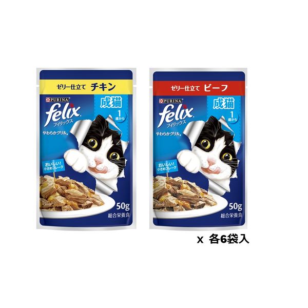 フィリックス ビーフ まとめ フィリックス 猫 やわらかグリル 成猫 ビーフ 50g 48袋 ネスレ
