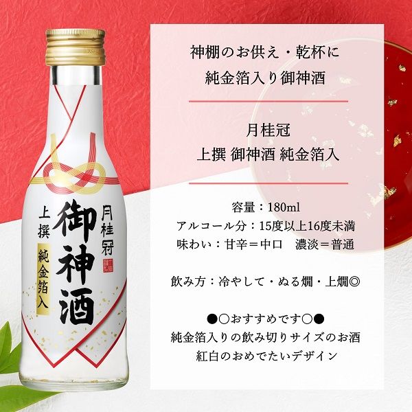 （数量限定） 日本酒 月桂冠 上撰 御神酒 純金箔入 180ml 1セット（3本）