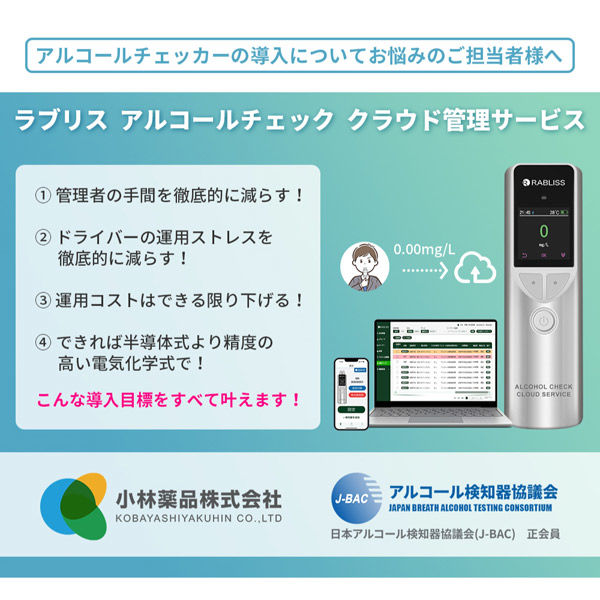 電気化学式 RABLISSアルコール検知器 KO275 協議会認定機器 クラウド管理 アプリ連動 高精度 1万回長寿命 簡単充電 軽量小型（直送品）  - アスクル