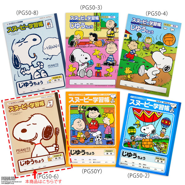 スヌーピー学習帳 じゆうちょう セミB5 PG50-6 2冊 日本ノート