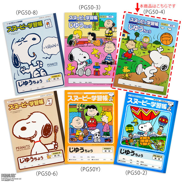 スヌーピー学習帳 じゆうちょう セミB5 PG50-4 2冊 日本ノート - アスクル