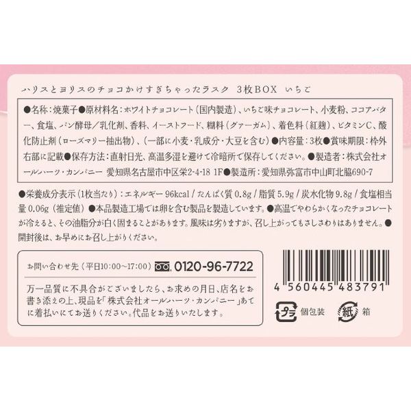 チョコかけすぎちゃったラスク（いちご） 3枚 1箱 オールハーツ