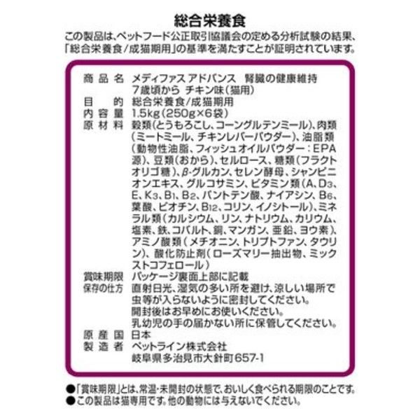 メディファスアドバンス 猫 腎臓の健康維持 7歳頃から チキン味 国産