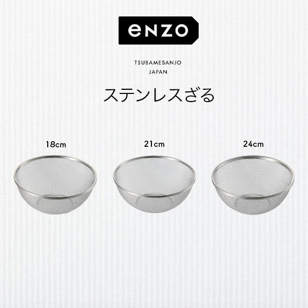 和平フレイズ enzo エンゾー 日本製 燕三条 ステンレスざる ザル 内寸