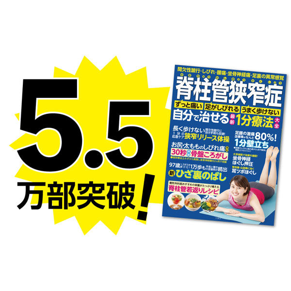 脊柱管狭窄症自分で治せる最新1分療法大全間欠性跛行・しびれ・腰痛・坐骨神経痛足裏の異常感覚 [書籍]