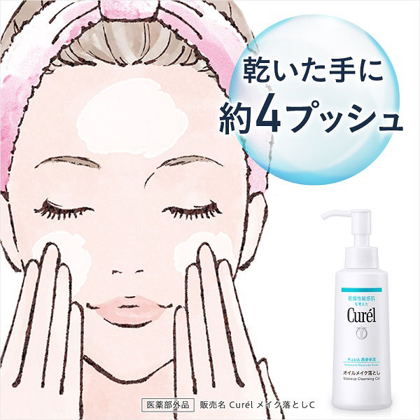 Curel（キュレル） オイルメイク落とし 150mL 花王 敏感肌 - アスクル