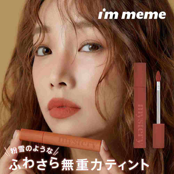 I'M MEME（アイムミミ） ミステリーブラーティント 003＜韓国コスメ