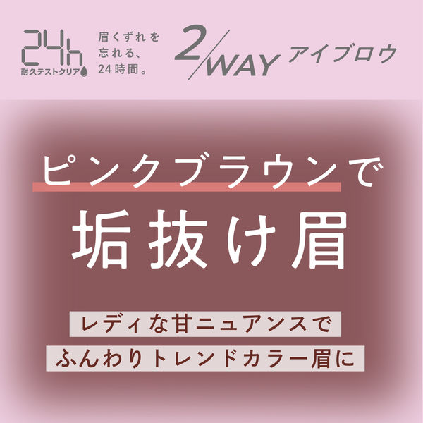 ブロウラッシュEX Wアイブロウ（ジェルペンシル＆パウダー）ピンクブラウン スタイリングライフ・ホールディングスBCL カンパニー - アスクル