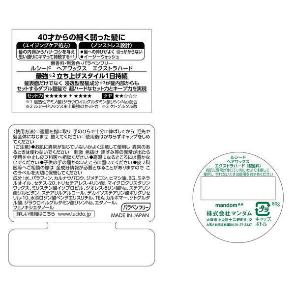 ルシード ヘアワックス エクストラハード 80g マンダム - アスクル