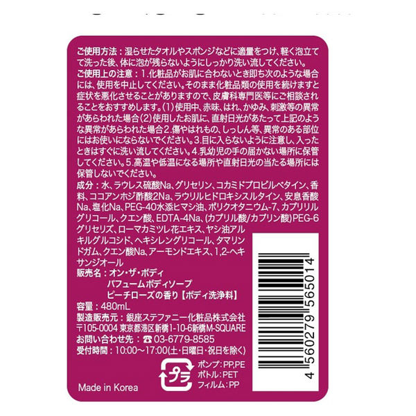 オン・ザ・ボディ パヒュームボディソープ ピーチローズの香り