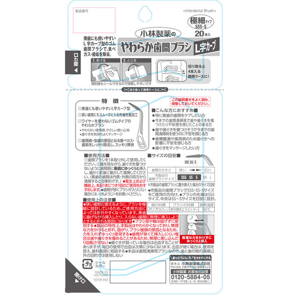 糸ようじ 小林製薬 やわらか歯間ブラシL字カーブ SSS-Sサイズ 極細