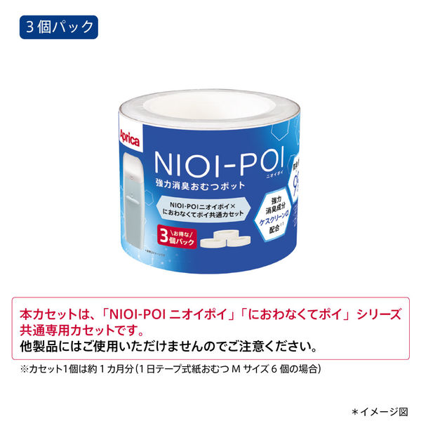 NIOI-POI ニオイポイ×におわなくてポイ 共通カセット 1セット（3個 
