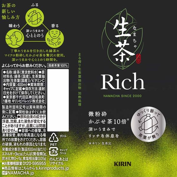 キリンビバレッジ 生茶 Rich（リッチ） 400ml 1セット（48本）