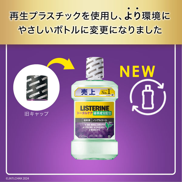 業務用大容量】リステリン トータルケア グリーンティー 低刺激 ノンアルコール 1500ml 1本 マウスウォッシュ 液体歯磨き 医薬部外品 -  アスクル