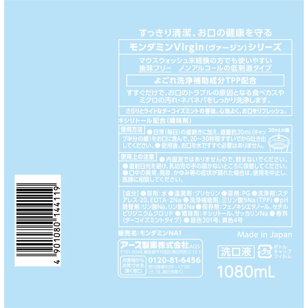 マウスウォッシュ 洗口液 低刺激 モンダミン ヴァージンターコイズ