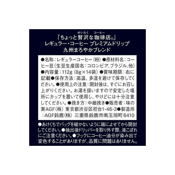 ちょっと贅沢な珈琲店(R)」 レギュラー・コーヒー プレミアム