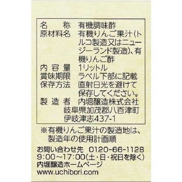 内堀醸造 フルーツビネガー有機りんごの酢 1L 1本 有機JAS認証