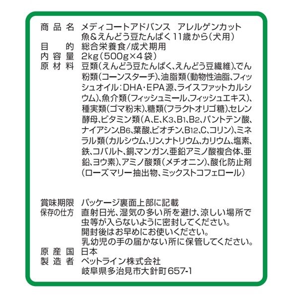 メディコート アドバンス アレルゲンカット 犬用 魚＆豆 11歳から 2kg