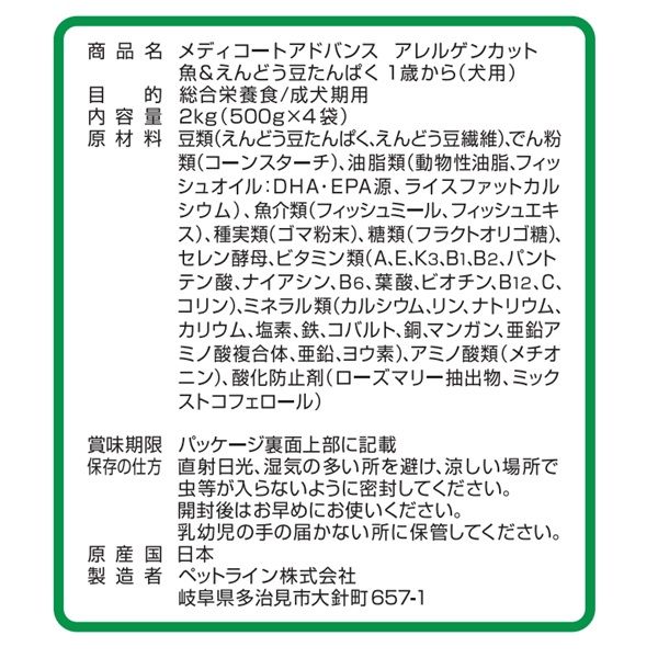 メディコート アドバンス アレルゲンカット 犬用 魚＆豆 1歳から 2kg