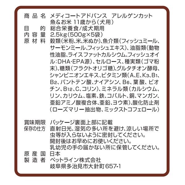 メディコート アドバンス アレルゲンカット 犬用 魚＆米 11歳から 2.5 