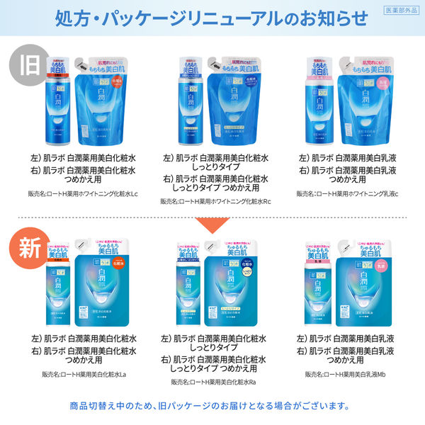 肌ラボ 白潤 薬用美白化粧水 詰替え 170mL トラネキサム酸 シミ