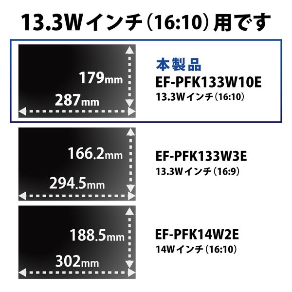 まとめ買い割対象】プライバシーフィルター 覗き見防止 抗菌 13.3W(16:10)EF-PFK133W10E エレコム 1個 - アスクル