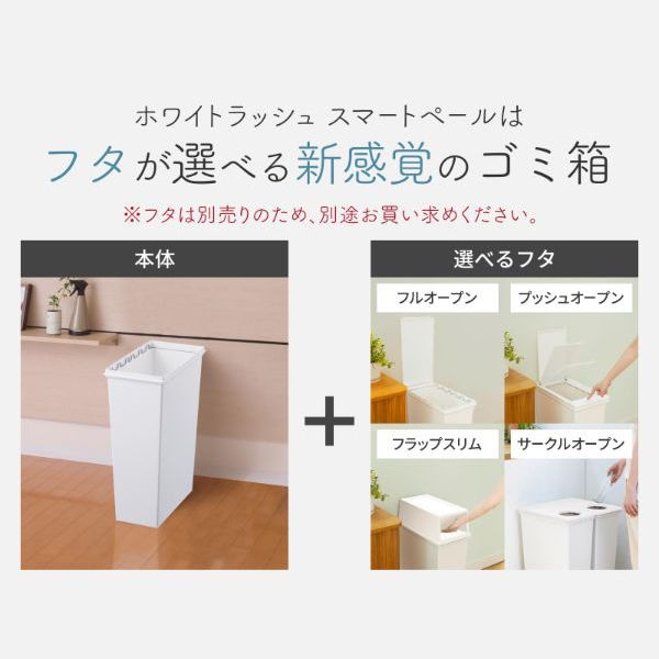 天馬 ゴミ箱 45L 本体 スリム ホワイトラッシュ スマートペール