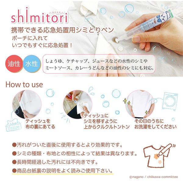 エポックケミカル 携帯衣料用シミ取り しみとり shimitori ちいかわ