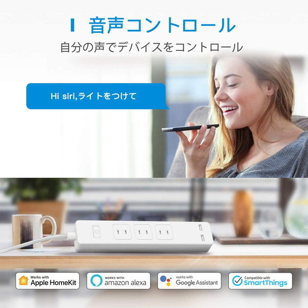 延長コード 電源タップ スマート電源タップ 1.8m 2P式 遠隔操作対応