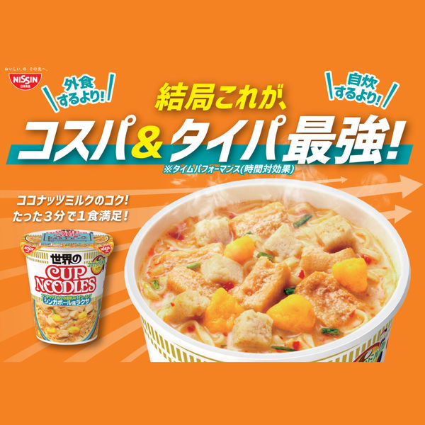 カップ麺 カップヌードル シンガポール風ラクサ 日清食品 1セット（3個）