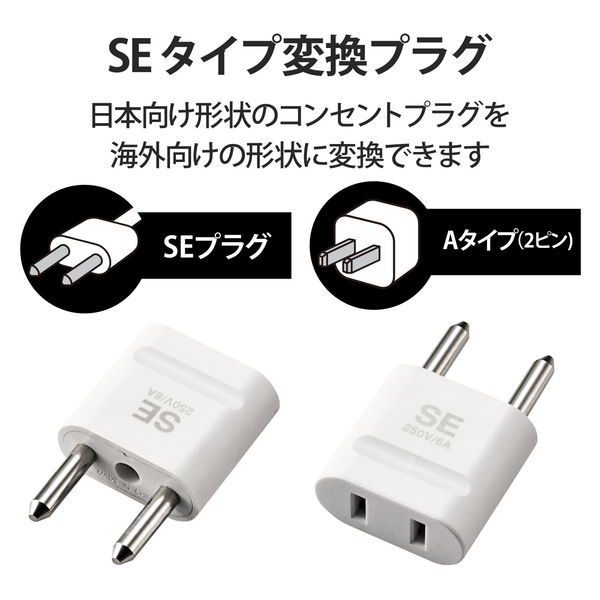 海外用変換プラグ SEタイプ - 旅行用家電