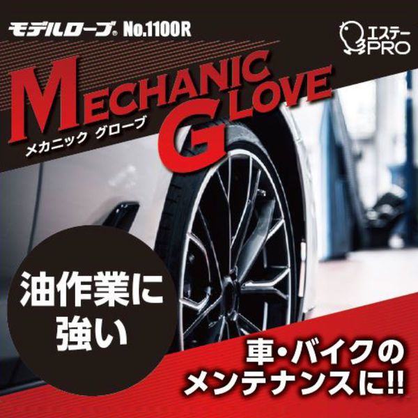 使いきりニトリル手袋】 エステー モデルローブ メカニックグローブ No