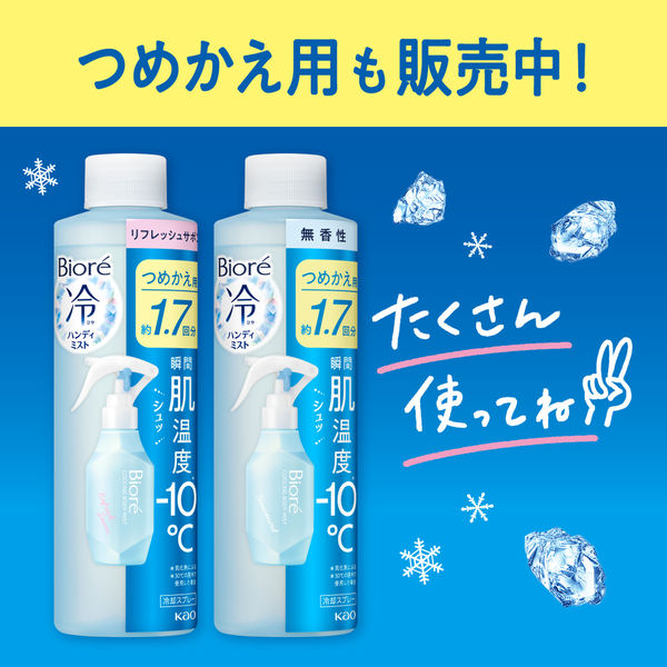 ビオレ 冷ハンディミスト ボディ用 冷却スプレー 無香性 120mL 花王