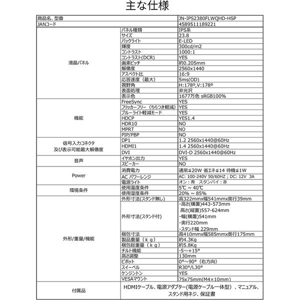 ジャパンネクスト 23.8インチ ワイド ディスプレイ JN-IPS2380FLWQHD