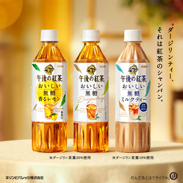 キリンビバレッジ 午後の紅茶 おいしい無糖 ミルクティー 500ml 1箱 