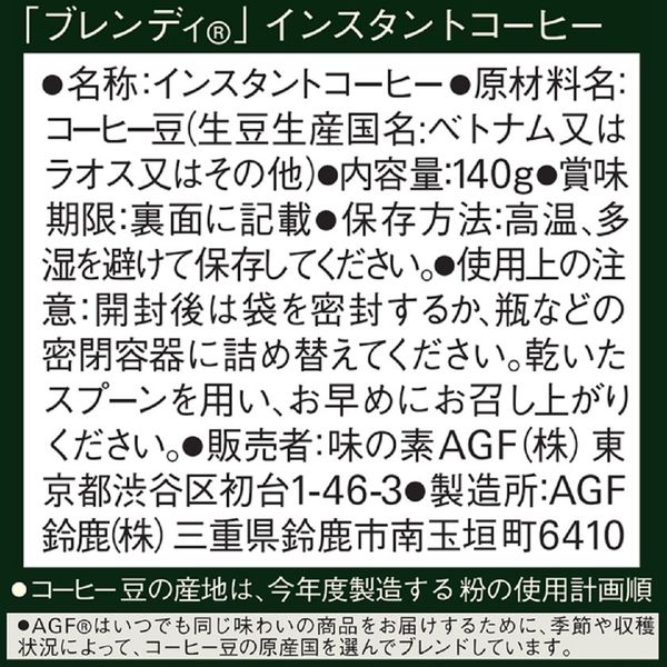 インスタントコーヒー】味の素AGF 「ブレンディ」 袋 1袋（140g