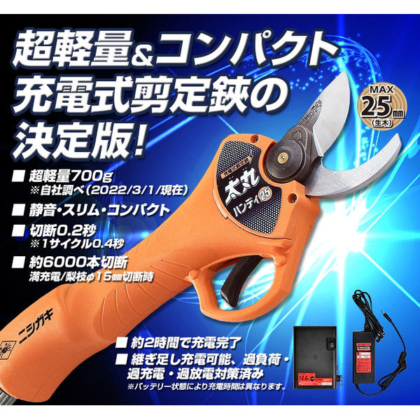 ニシガキ工業 太丸ハンディー２５（バッテリー・充電器付き） N-928 １台（直送品） - アスクル