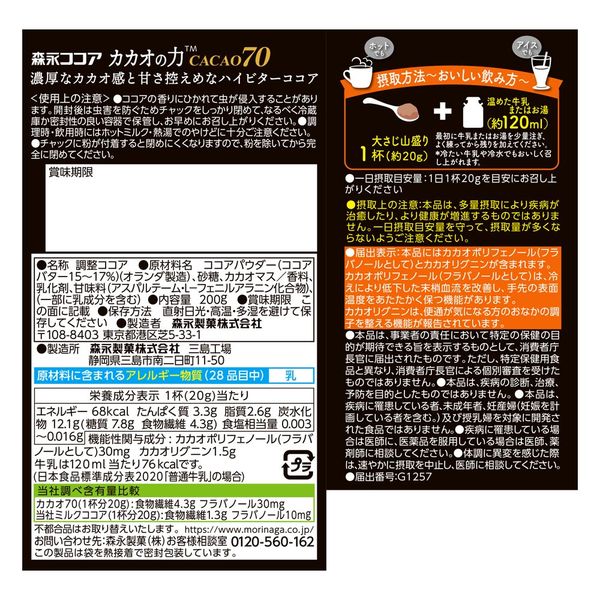 【機能性表示食品】森永製菓 カカオの力＜CACAO70＞1セット（200g×3袋）