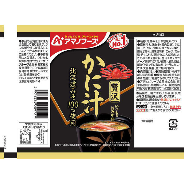 アサヒグループ食品 アマノフーズ おみそ汁贅沢ギフト M-150RB 1
