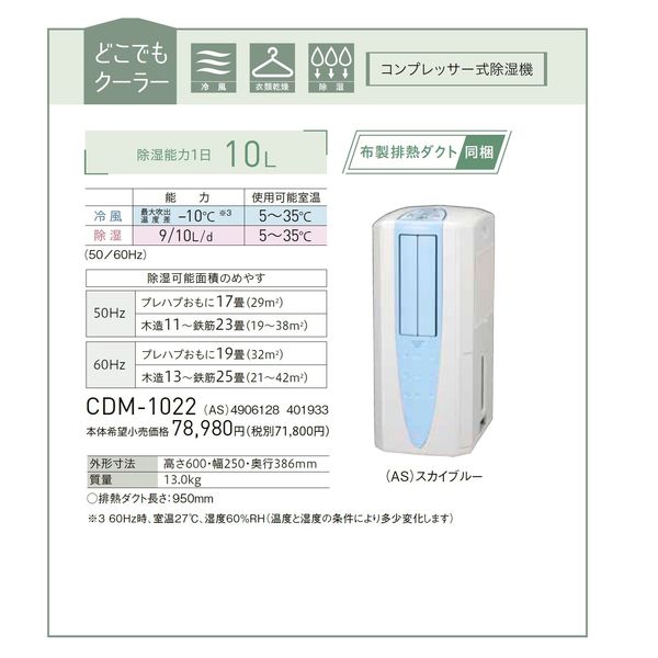 コロナ 冷風・衣類乾燥除湿機 どこでもクーラー 除湿量 10L CDM-1022(AS) 1台