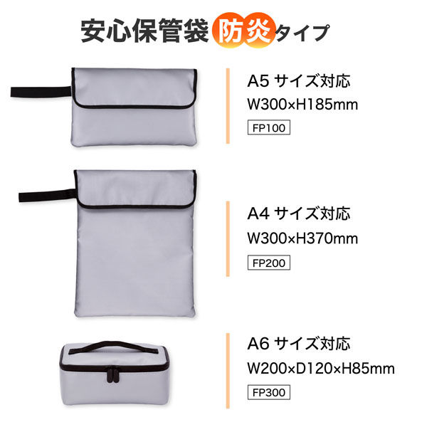 アスカ 安心保管袋 防炎タイプ A6サイズ対応ポーチ型 FP300 1個