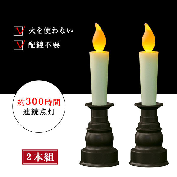 コモライフ 仏壇用のLEDろうそく 390727 2本組（直送品）