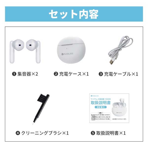 2個セット】RABLISS ワイヤレス集音器 KO288 イヤホン型 充電式 2個セット】RABLISS ワイヤレス集音器 KO288 イヤホン型 充電式