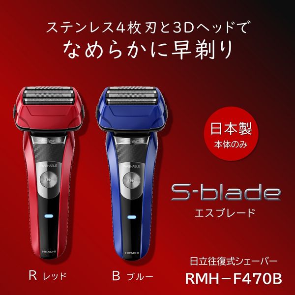 日立 S-blade RMH-F470B(A) [ブルー]