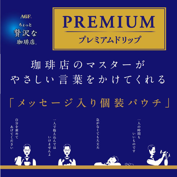 ドリップコーヒー】ちょっと贅沢な珈琲店プレミアムドリップ ドリップコーヒー】ちょっと贅沢な珈琲店プレミアムドリップ