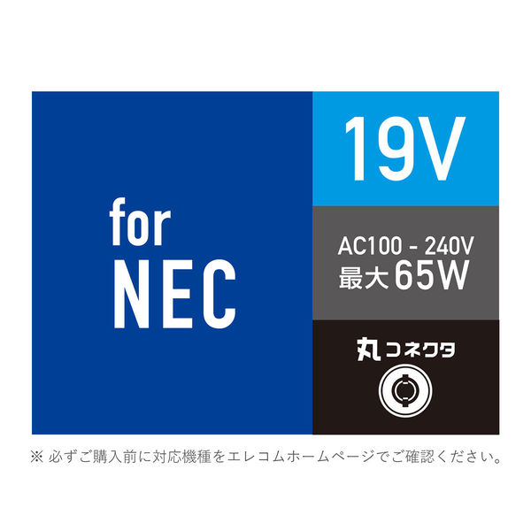 エレコム ノートPC用ACアダプター/丸型コネクタ/19V/NEC ACDC-1965NEBK