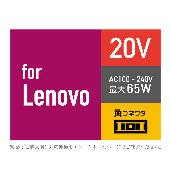 ノートPC用ACアダプター パソコン充電器 Lenovo 65W 2m 角型コネクタ ACDC-2065LEBK エレコム 1個 - アスクル