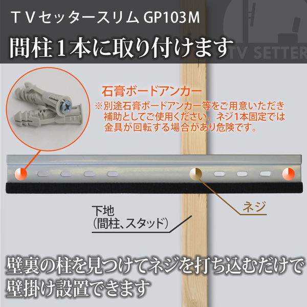 スタープラチナ テレビ壁掛け金具 TVセッタースリムGP103 M